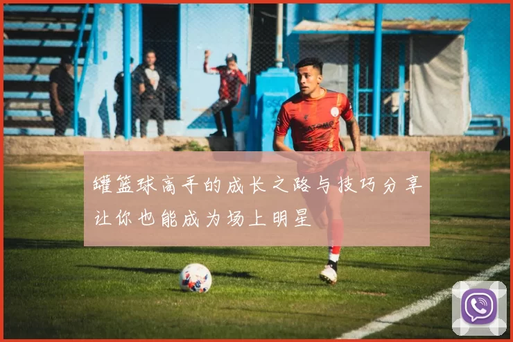 罐篮球高手的成长之路与技巧分享让你也能成为场上明星
